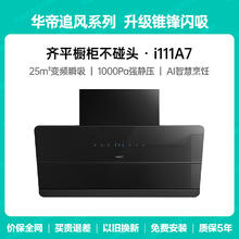 国家补贴：华帝 CXW-200-i111A7 变频抽油烟机