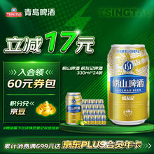 限移动端、京东百亿补贴：青岛啤酒 TSINGTAO 崂友记啤酒 330ml*24听