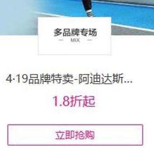 促销活动：唯品会 419品牌特卖 阿迪达斯专场1.9折起