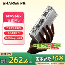 闪极 SHARGE 140W银翼苹果16充电宝超级快充移动电源大容量 140W 银翼Pro
