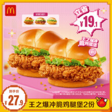 麦当劳 王之爆冲脆鸡腿堡2份 单次券 【下拉详情有惊喜】