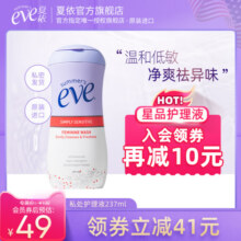 夏依eve男女性私处清洁洗护液外阴温和清洗祛异味洁阴洗液临期