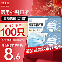 协卓 一次性医用外科成人口罩 买一赠一 共100只