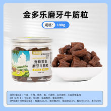金多乐 狗零食磨牙牛筋粒宠物零食肉干训练奖励180g*2罐