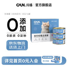 纯福 CHUN. 全价幼猫主食罐湿粮幼猫鸡肉拌饭补水罐头主粮 鸡肉口味6罐