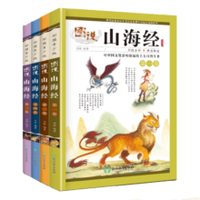 图说山海经（全4册）彩绘全译中小学生课外阅读