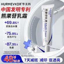华美科 hurmevkor 熊果苷乳膏 30g