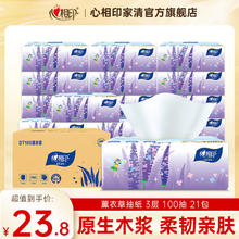 心相印 抽纸纸巾薰衣草系列 3层 100抽*21包 整箱装