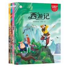 《四大名著》注音版（全4册）