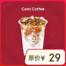 COTTI COFFEE 库迪 生椰拿铁/经典拿铁 单杯