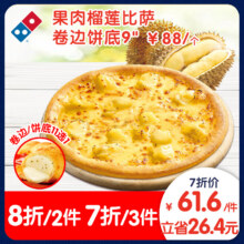达美乐 果肉榴莲比萨9