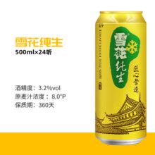 雪花啤酒（Snowbeer）【销量20万+】纯生 500ml*24听 纯生工艺酿造
