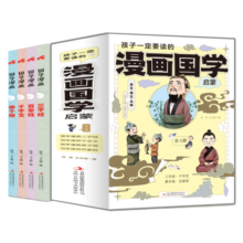 孩子一定要读的漫画国学启蒙·上（全4册）拼音版漫画故事译文注释+解读拓展