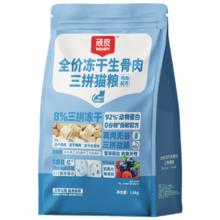 顽皮 冻干生骨肉三拼全价猫粮鸡肉配方1.8kg 成幼猫通用营养猫干粮