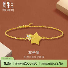 周生生 Chow Sang Sang 足金镶钻星星手链 18厘米 94188B