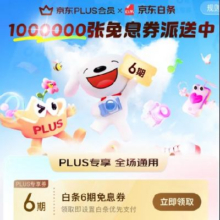 促销活动：京东 PLUS月月领免息券 百万张6期免息券免费派送