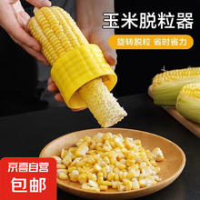 京喜 玉米脱粒机 家用创意实用厨房用品小工具 1个装