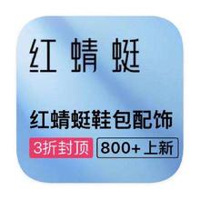 促销活动：唯品会 红蜻蜓 全产品线断码库存出清