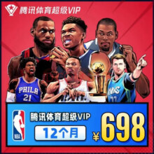 腾讯体育会员 腾讯体育超级VIP会员年卡 12个月