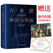 古希腊神话与传说（世界名著小说，高中甫德文原版直译，随书附赠古希腊神谱卡）创美工厂19元 (券后省15)