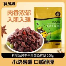 科尔沁 风干牛肉凹凸有型 200g