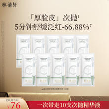 林清轩 厚脸皮次抛精华液 10支