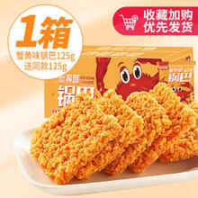 比比赞 蟹黄味锅巴 250g/箱 约7包