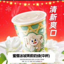 蜜雪冰城 茉莉奶绿（中杯）券