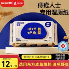 德佑 痔疮湿厕纸尝新装64抽*1包 护理清洁湿纸巾湿巾 清凉缓痛有痔专享