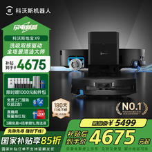 科沃斯 ECOVACS 滚筒洗地机器人 X9 水箱版