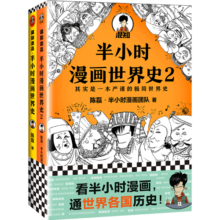 半小时漫画世界史系列（共2册）（看半小时漫画，通世界各国历史！其实是严谨的极简世界史！）新老版随机发货