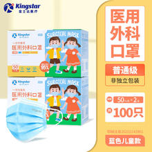 金士达 Kingstar 一次性儿童医用口罩 50只/盒*2盒