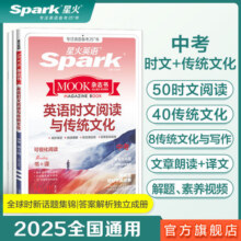 【新华文轩】2025新版第2版》星火英语时文阅读与传统文化九年级初三初一小升初七年级哈佛快捷英语中考热点理解专项训练完形填空