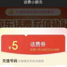 羊毛福利：京东 话费小额充 弹窗可领满10减5/100减2元等随机话费充值优惠券
