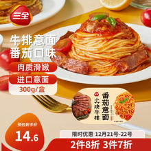 三全 番茄牛排意面 300g 新品上市