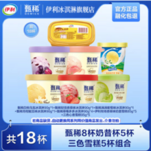 伊利 甄稀 生牛乳冰淇淋90g*8杯+奶昔杯85g*5杯+三色雪糕杯95g*5杯