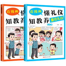 《看漫画懂礼仪知教养》儿童礼仪漫画书