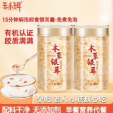 免洗免煮冲泡即食！ WANGXIAOER王小珥 有机本草银耳80g*2罐