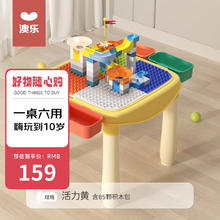 澳乐 -HW）儿童多功能积木桌 多功能桌+85颗粒积木