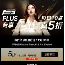 促销活动：京东 服装真5折XPLUS专享 3张服装5折券