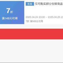 即享好券：京东 满149享7折 生鲜黑五券