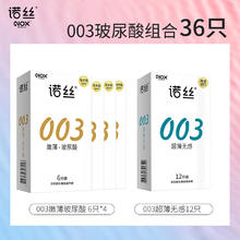 京东PLUS：诺丝 003玻尿酸安全套组合 36只