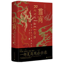 【当当正版包邮】翦商：殷周之变与华夏新生 李硕 著（许宏作序；罗翔年度推荐；《南方周末》2022年度十大好书；一部夏商周启示录） 翦商：殷周之变与华夏新生（许宏作序；罗翔年度推荐；