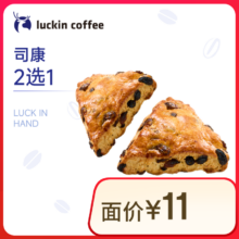 瑞幸咖啡 司康2选1 15天有效 限自提2.9元（需领券）