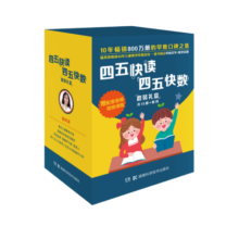 四五快读四五快数套装礼盒（共十五册＋教具，赠送配套音频和视频课程，识字数数一套搞定）寒假阅读寒假课外书课外寒假自主阅读假期读物省钱卡