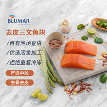 BLUMER智利原装去皮去刺三文鱼（大西洋鲑）净重300g