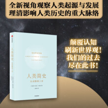 【当当网 正版书籍】人类简史 从动物到上帝 第十届文津图书奖获奖作品 自然科学 世界通史 人类简史