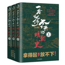 一看就停不下来的明朝史（上中下)：一套书读懂明朝