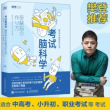 考试脑科学 脑科学中的高效记忆法（图灵出品）