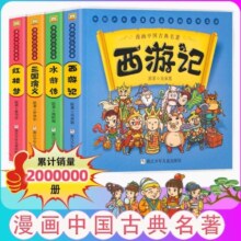 漫画书四大名著中国古典名著西游记儿童绘本全套正版三国演义红楼梦漫画版水浒传绘本连环画彩色故事儿童读物5-12岁课外阅读书籍